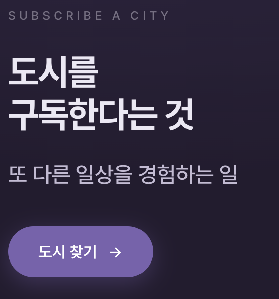 구독도시 랜딩페이지. "도시를 구독한다는 것, 또 다른 일상을 경험하는 일"