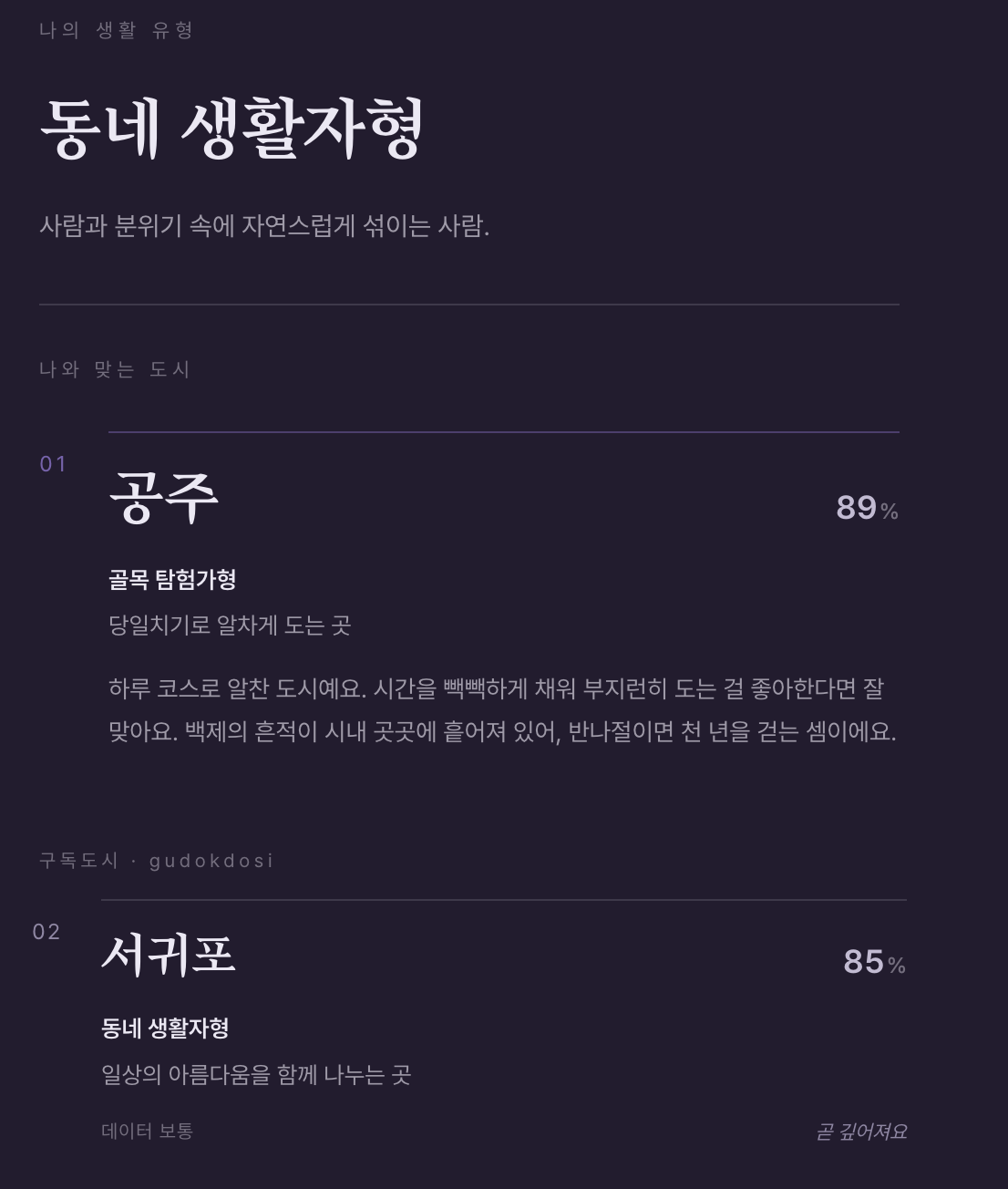 구독도시 앱의 결과 화면. 나의 생활 유형과 나와 맞는 도시